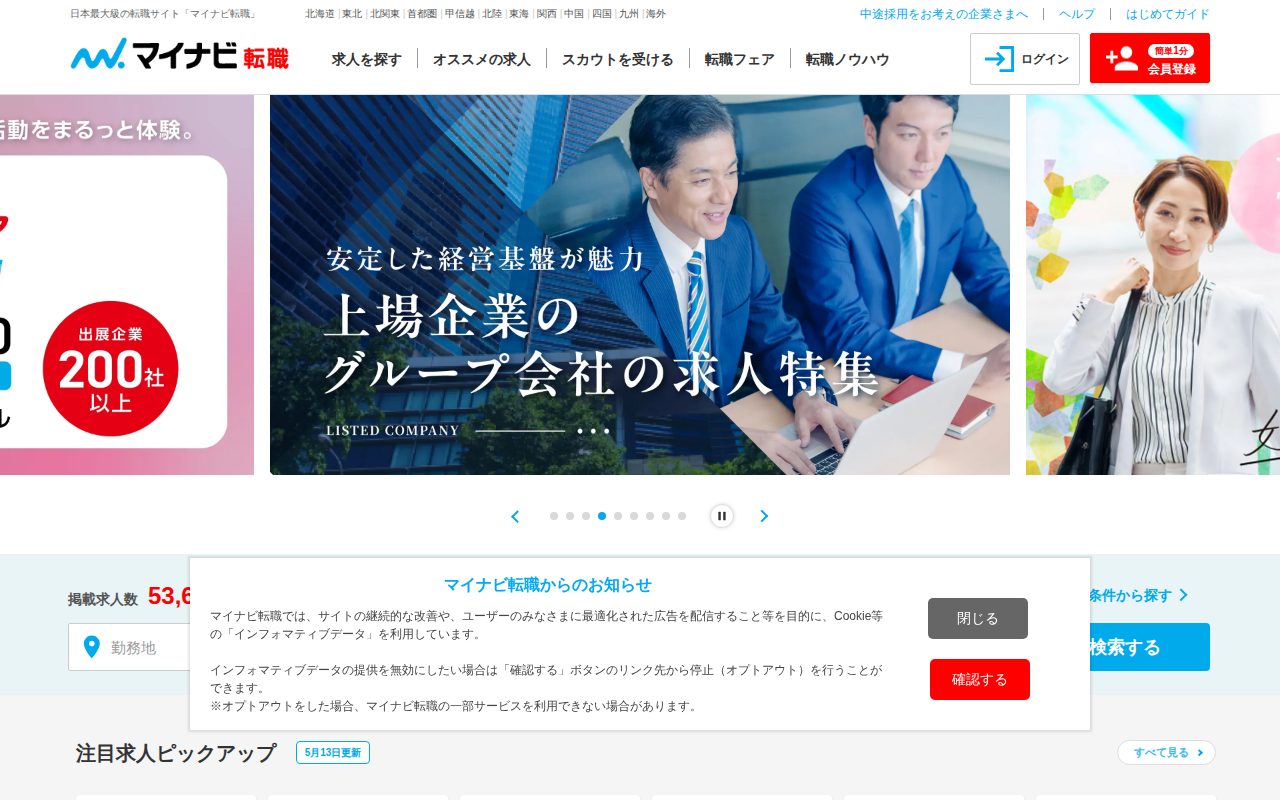 転職はマイナビ転職公式サイト